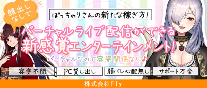 株式会社Flyのぽっちゃり求人画像