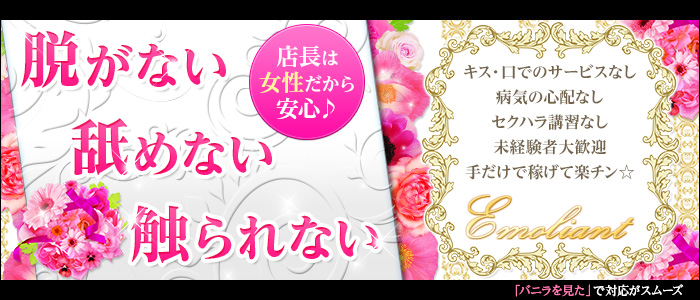 Emoliant(エモリアント)