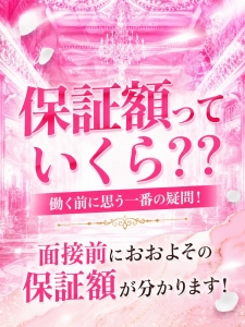 【当店は保証額が明確！安心して働けます】のアイキャッチ画像
