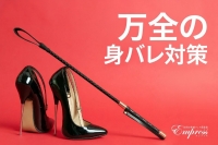 金沢M性感Empressエンプレスで働くメリット3