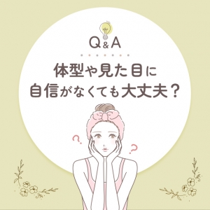 【Q＆A】体型や見た目に自信がなくても大丈夫？のアイキャッチ画像
