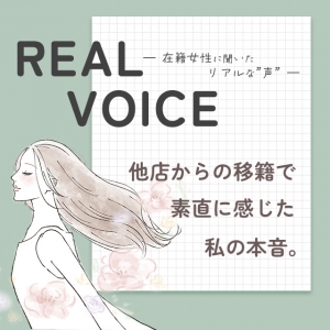 【在籍女性の声】他店から移籍して感じた私の本音。のアイキャッチ画像