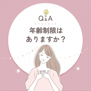 【Q＆A】年齢制限はありますか？のアイキャッチ画像