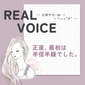 【在籍女性の声】正直、半信半疑でした。のアイキャッチ画像