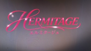 エルミタージュの掟のアイキャッチ画像