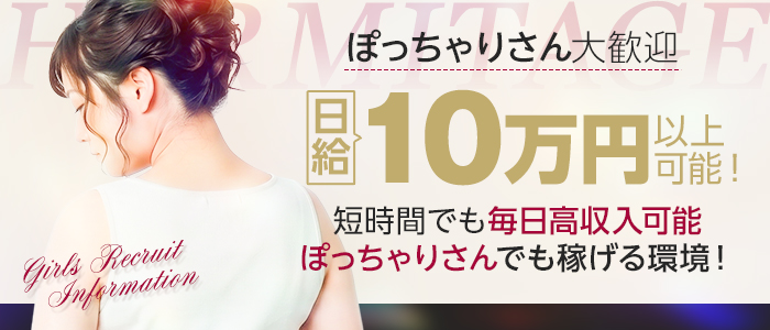 エルミタージュの求人情報