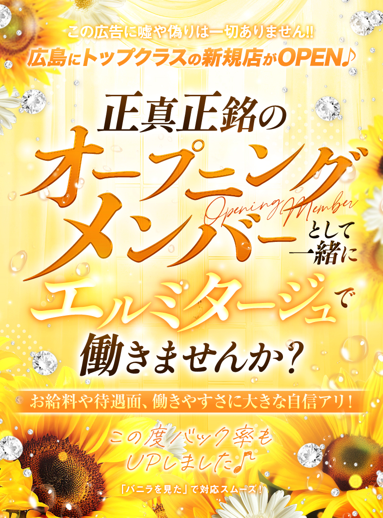 エルミタージュの広島で働くならエルミタージュ♡