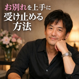 お別れを上手に受け止める方法のアイキャッチ画像