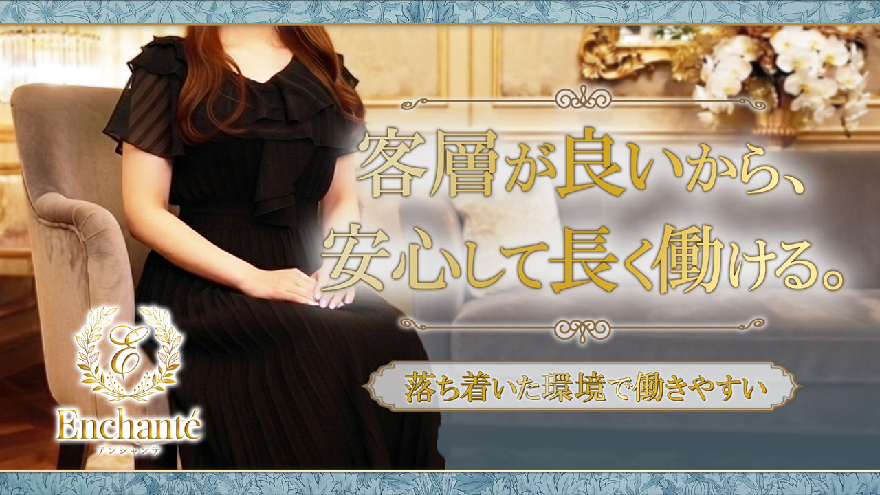 Enchante(アンシャンテ)の求人動画