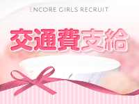 ENCORE-アンコール-で働くメリット4