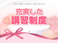ENCORE-アンコール-で働くメリット7