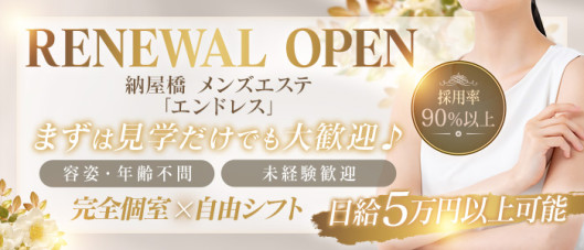 メンズエステ エンドレス