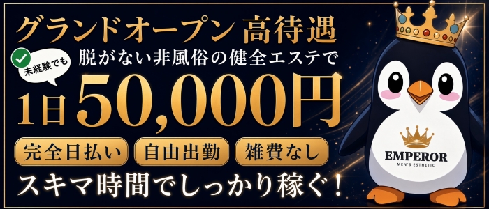 エンペラースパ名古屋の求人画像