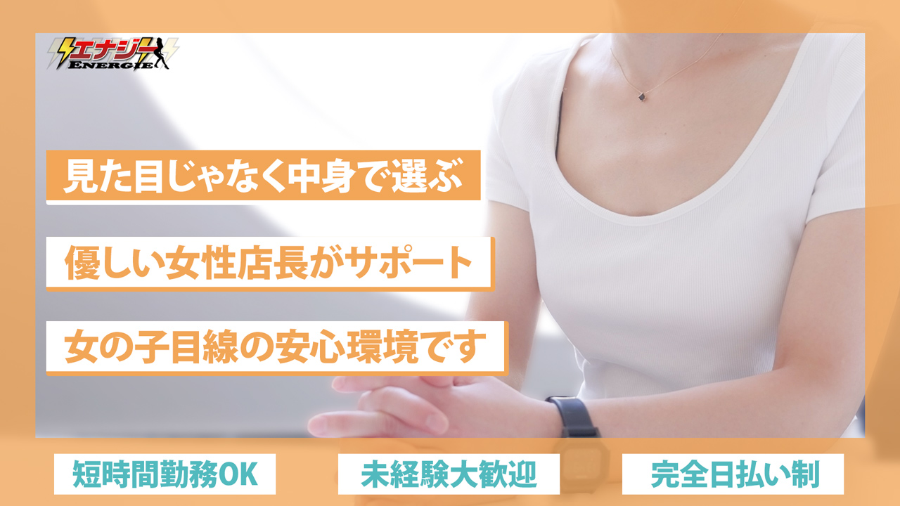 エナジーの求人動画