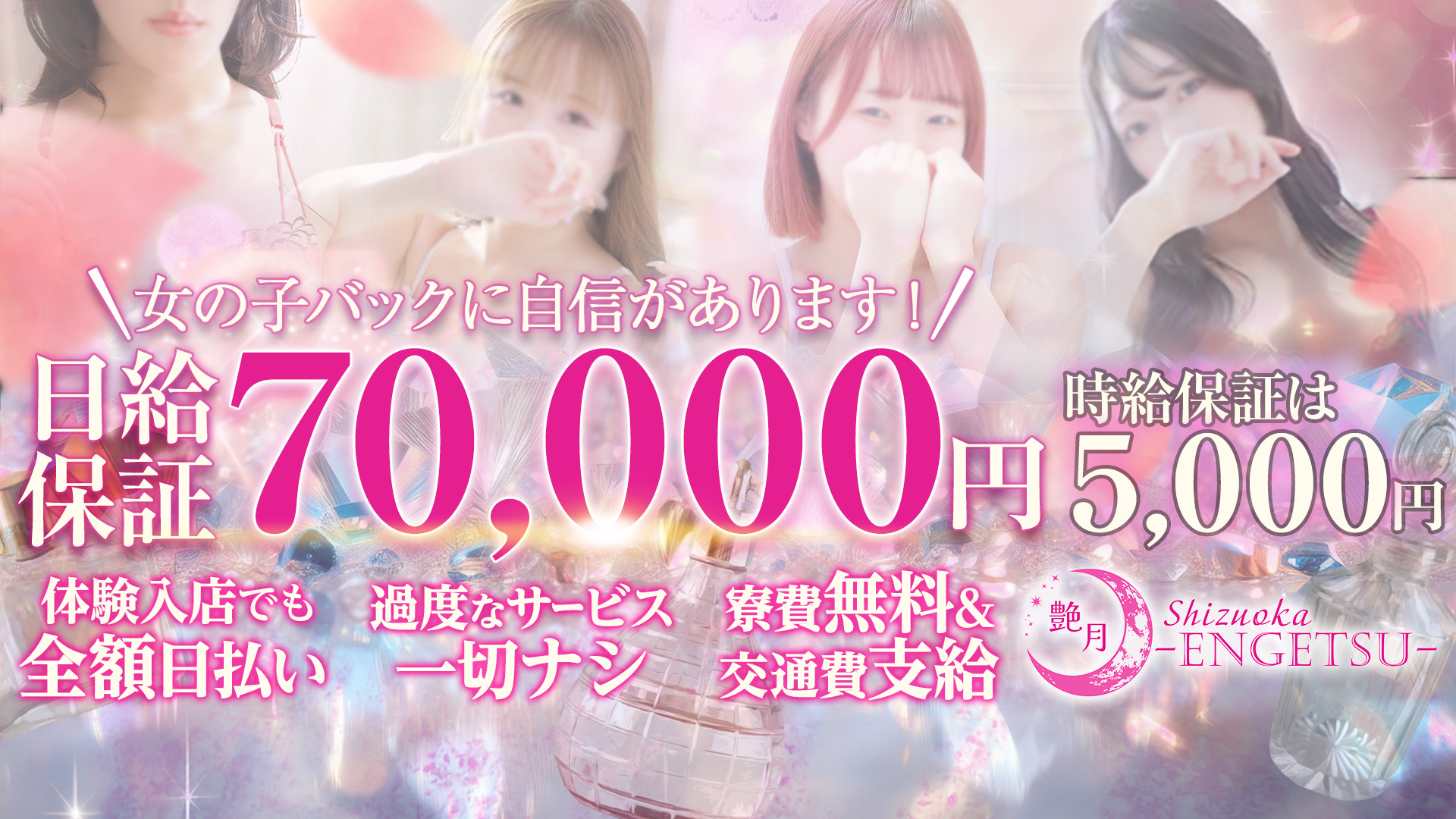 Shizuoka～Engetsu～艶月の求人画像