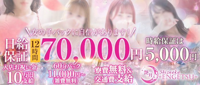 Shizuoka～Engetsu～艶月