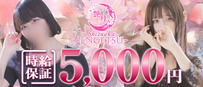 Shizuoka～Engetsu～艶月