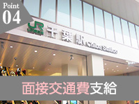 千葉中央人妻援護会で働くメリット4