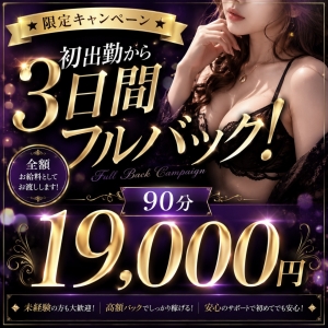 ★期間限定★ ★フルバックキャンペーン★    今が稼ぎ時です！！のアイキャッチ画像
