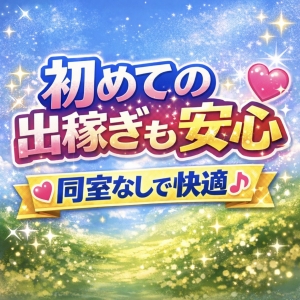 ✨出稼ぎを考えているけど、初めてのお店は不安&hellip;✨のアイキャッチ画像