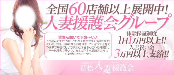 浜松人妻援護会