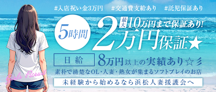 素人人妻専門店 浜松人妻援護会の求人画像