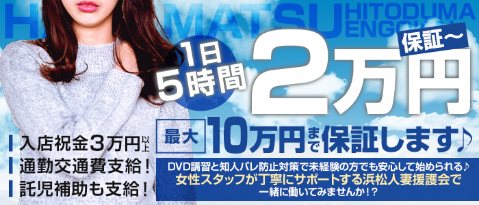 素人人妻専門店 浜松人妻援護会の求人画像