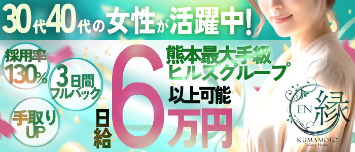 縁-EN- 熊本人妻(20代、30代、40代)