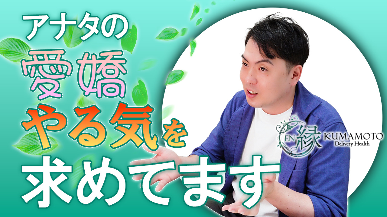 縁-EN- 熊本人妻(20代、30代、40代)
