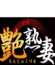 艶熟妻 滋賀店の面接人画像