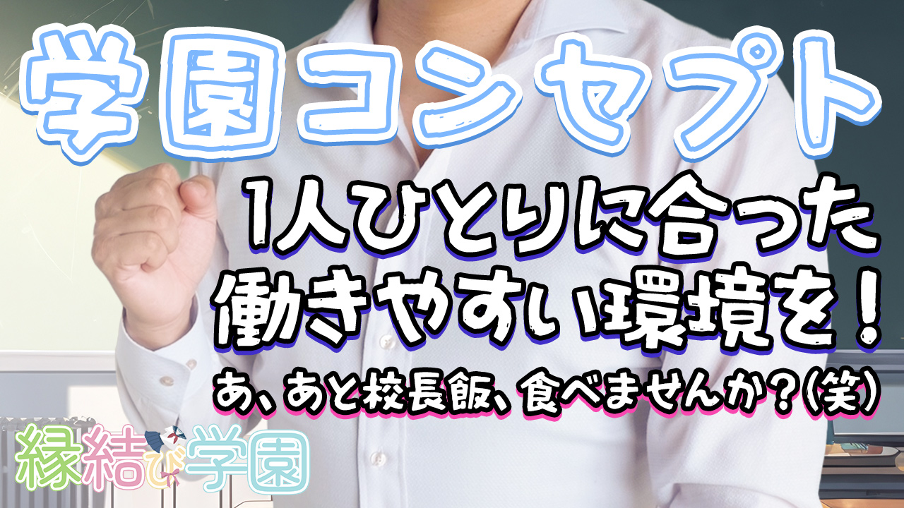 縁結び学園の求人動画