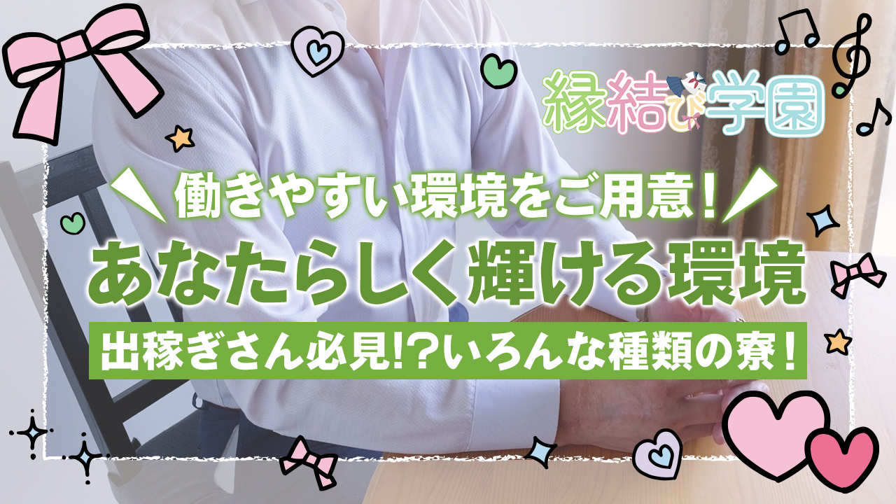 縁結び学園の求人動画