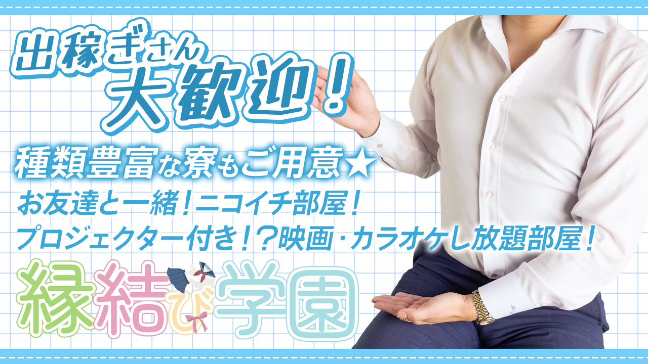 縁結び学園の求人動画