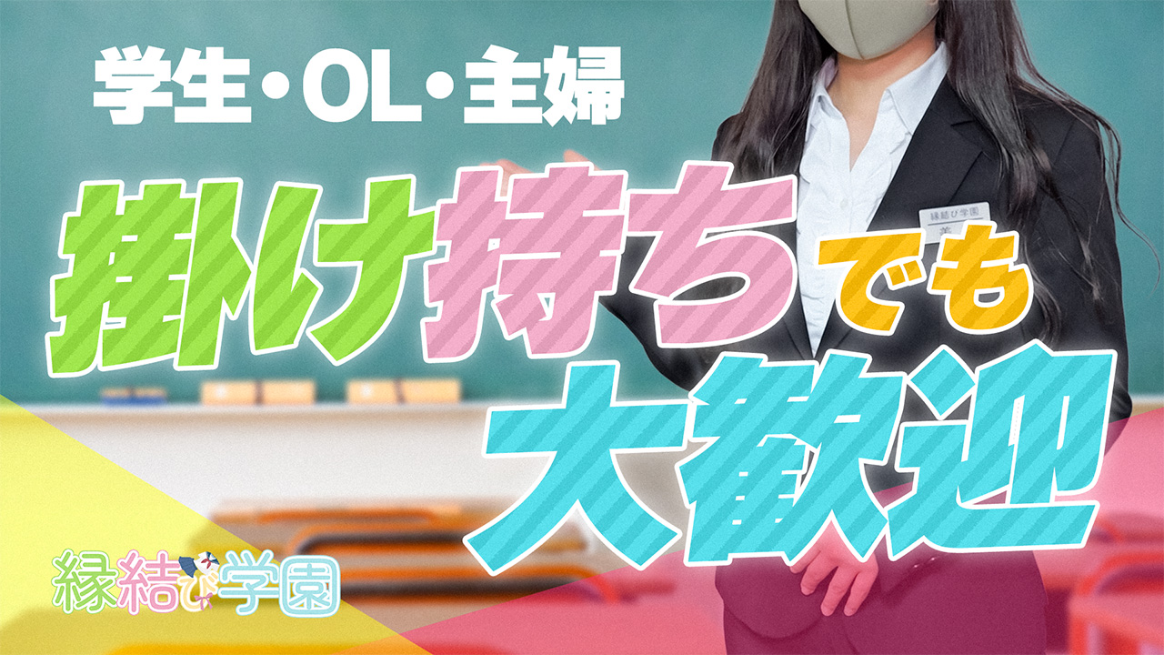 縁結び学園の求人動画