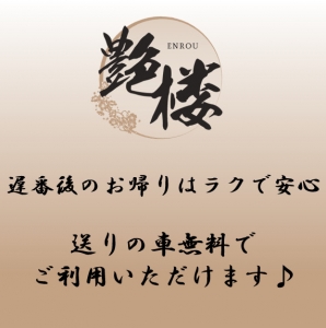 🌙夜中のお帰りはご不安ですか？安心してください✨送りの車は無料で利用可能♪🌙のアイキャッチ画像