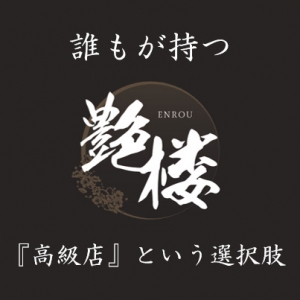 🌙高級店の選択肢&ldquo;ご自身で諦めないで！&ldquo;🌙のアイキャッチ画像