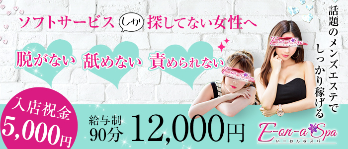 E-on-a SPA(いーおんなスパ)の求人画像