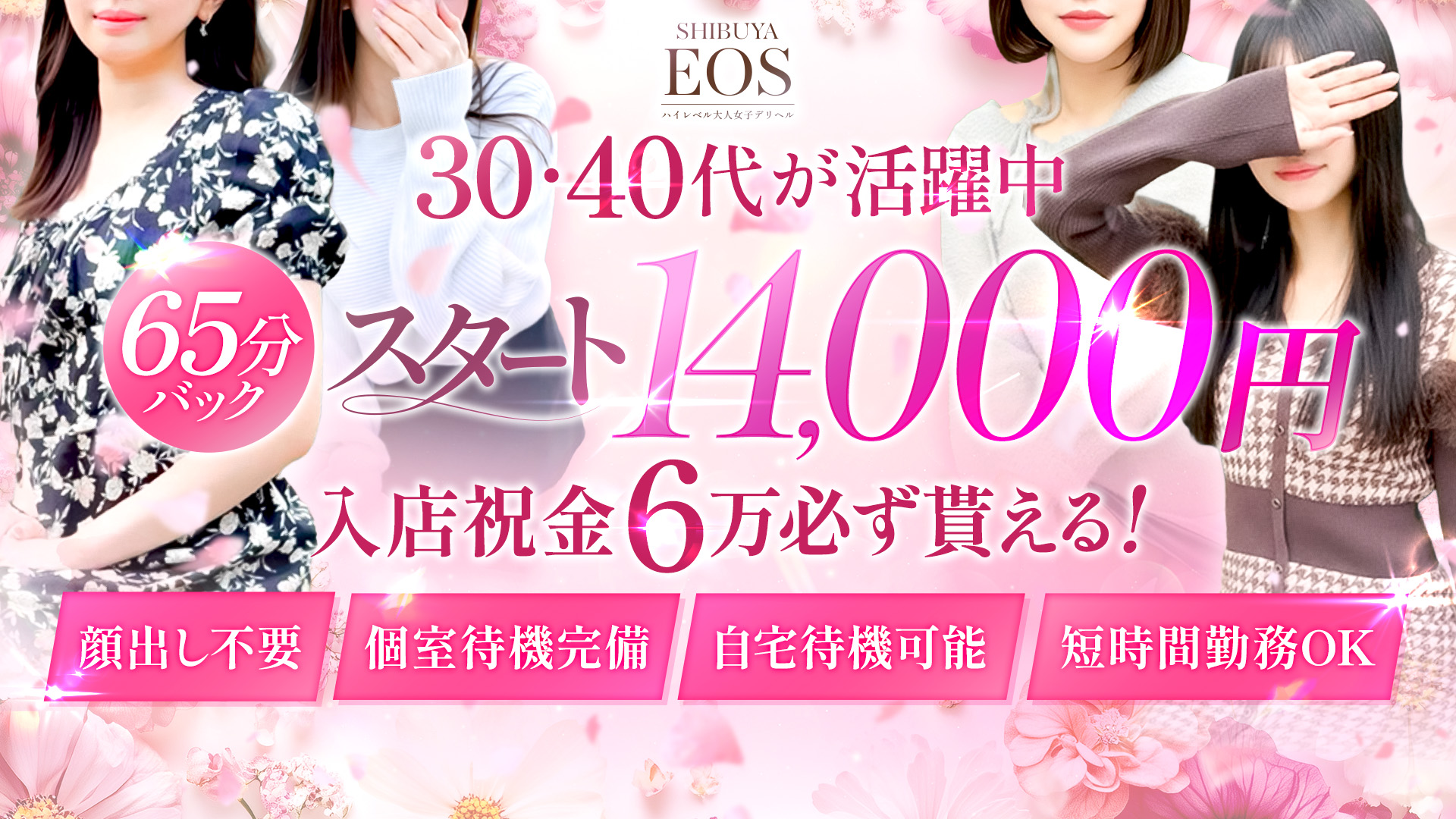 渋谷 エオスの求人画像