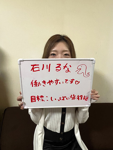 石川るなさん