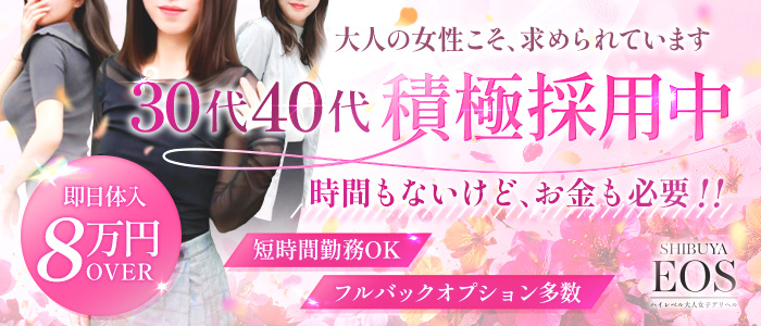 渋谷 エオスの人妻・熟女求人画像