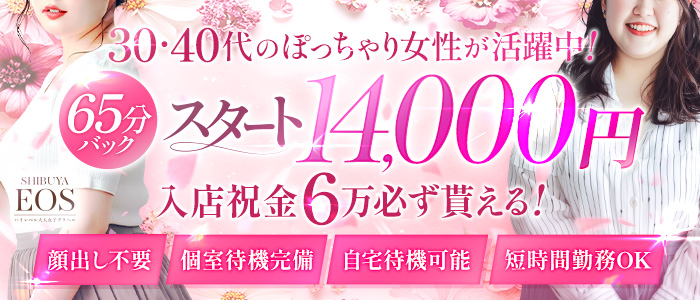 渋谷 エオスのぽっちゃり求人画像