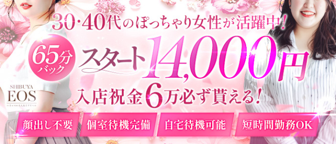 渋谷 エオスのぽっちゃり求人画像