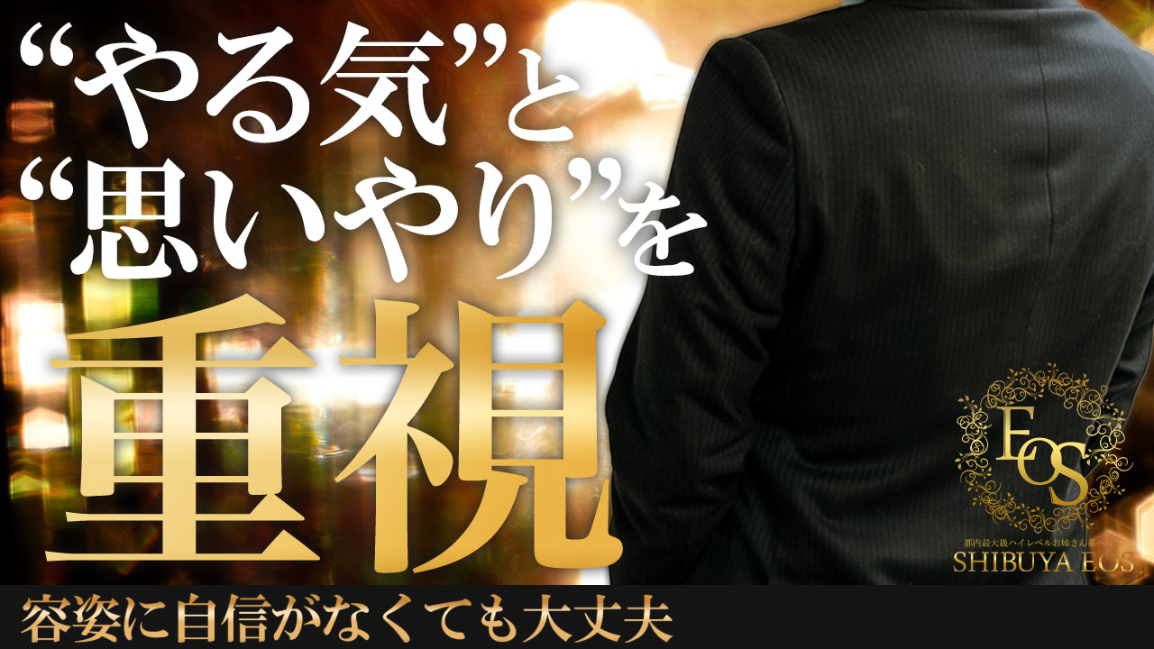 渋谷 エオスのスタッフによるお仕事紹介動画