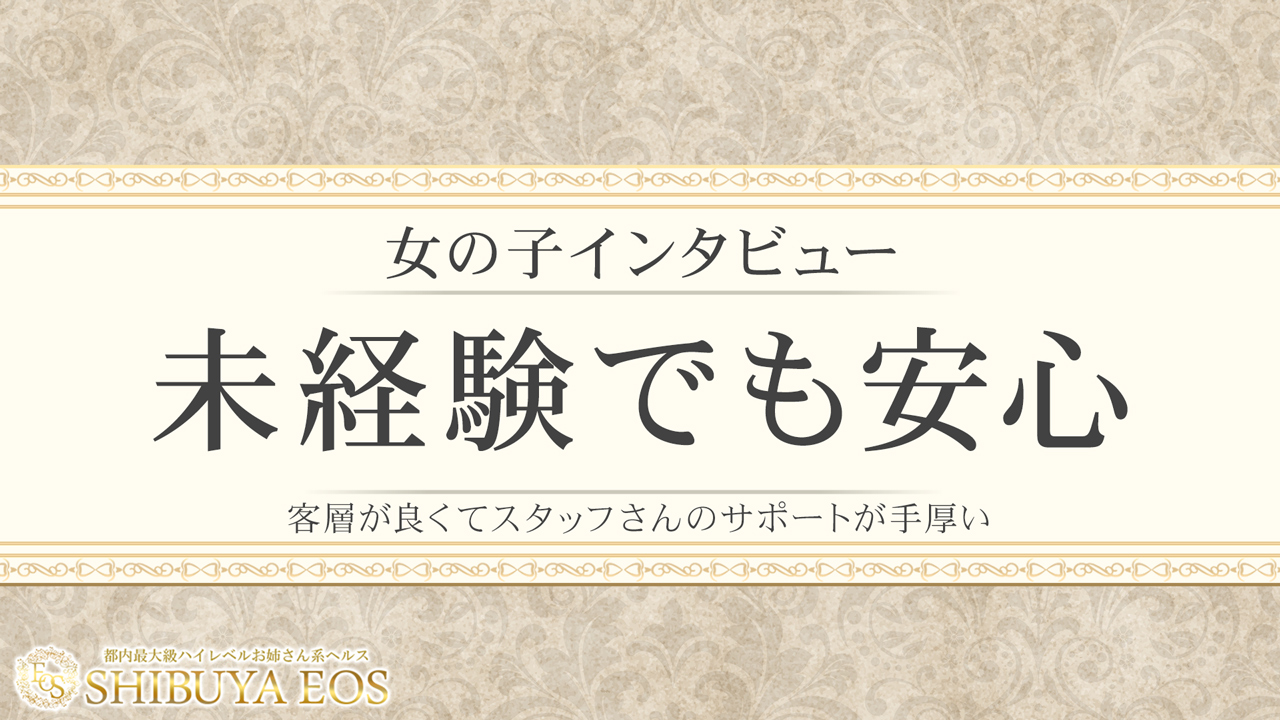 渋谷 エオスに在籍する女の子のお仕事紹介動画