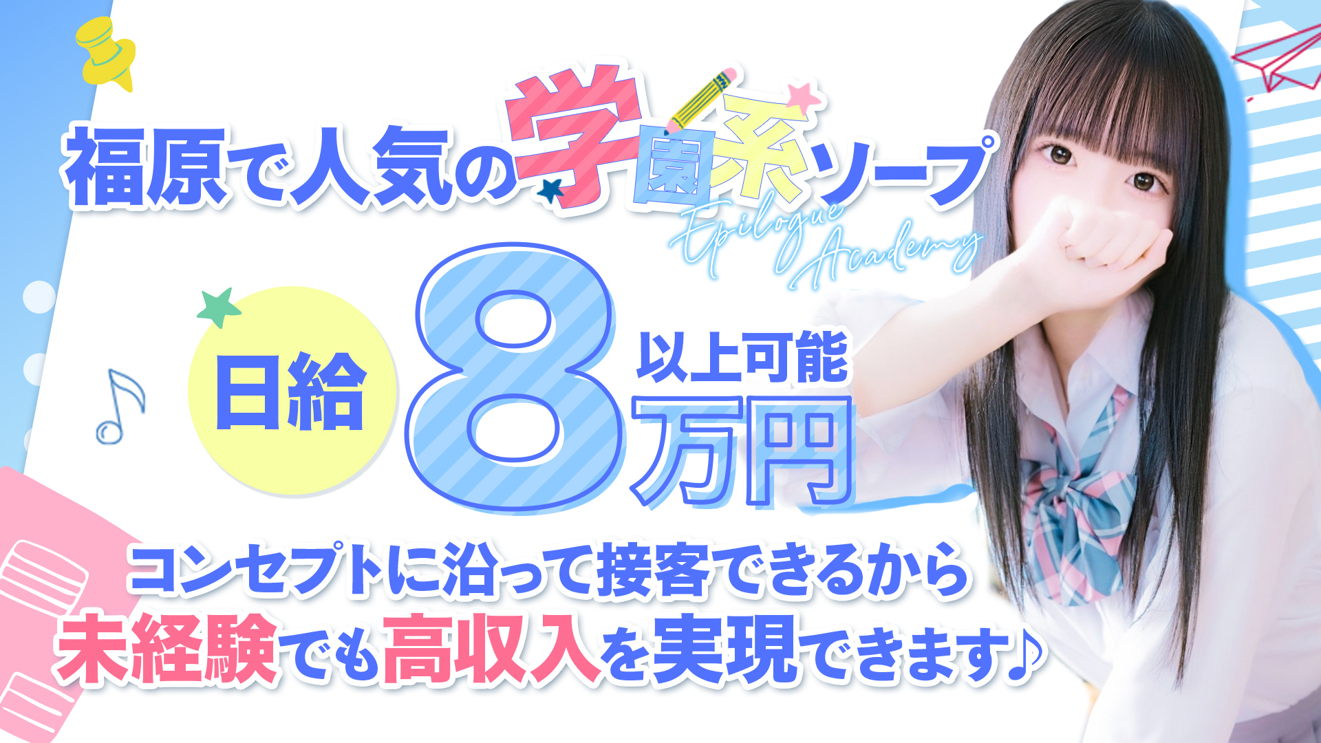 エピローグ学園の求人画像