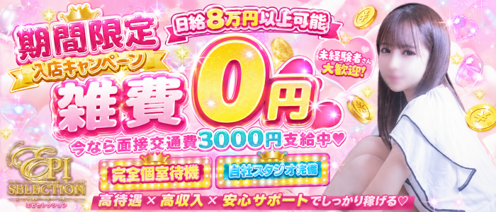エピセレクション