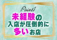 風俗イキタイ（極）で働くメリット1