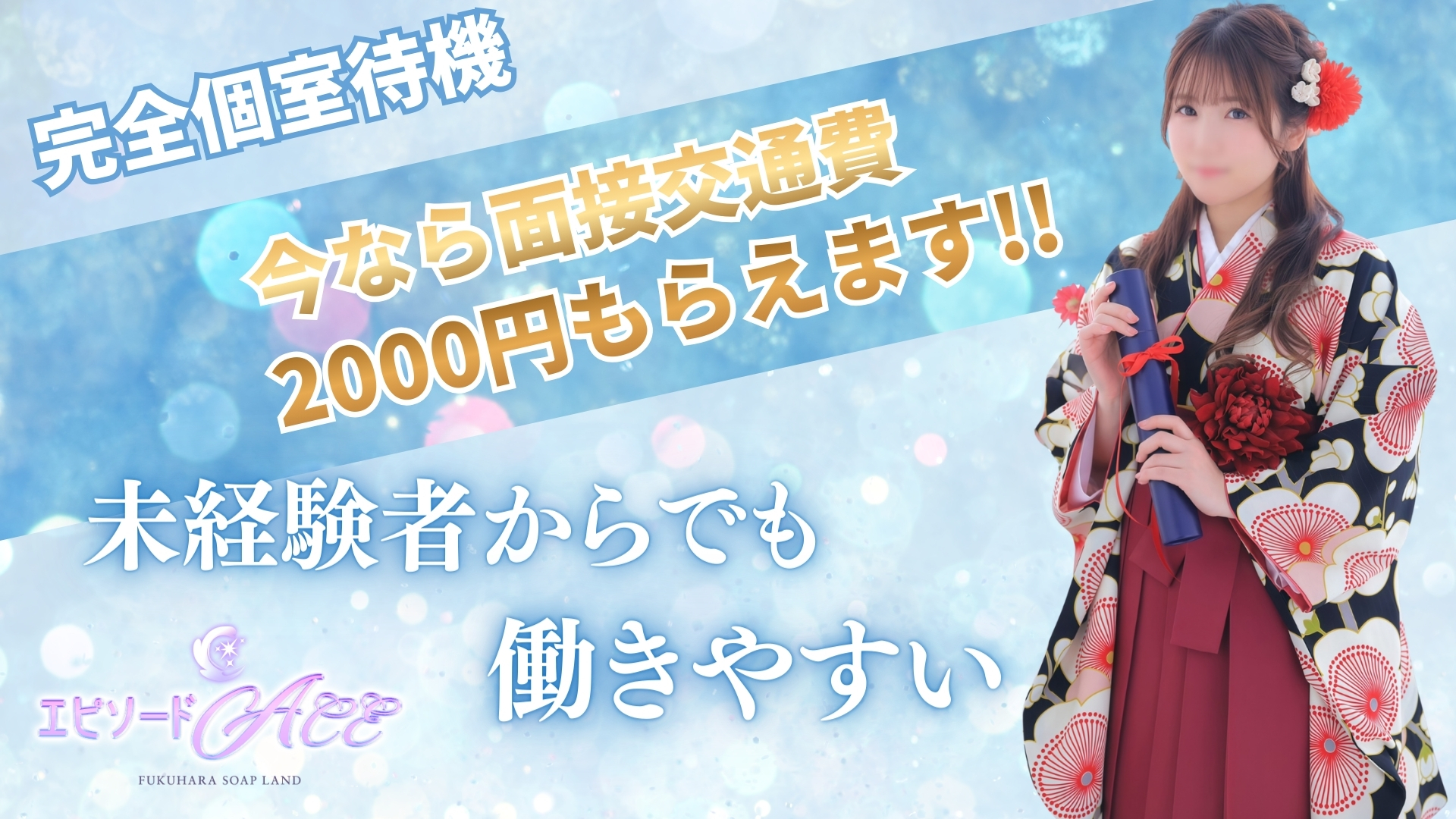 エピソードACEの求人画像