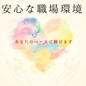安心の職場環境のアイキャッチ画像