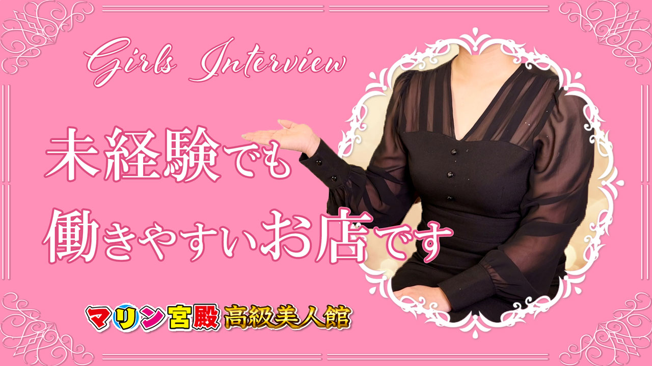 マリン宮殿 高級美人館の求人動画